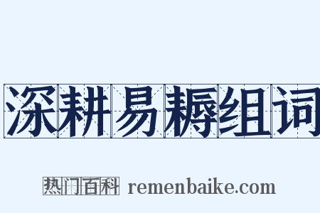 深耕易耨组词是什么意思的图片